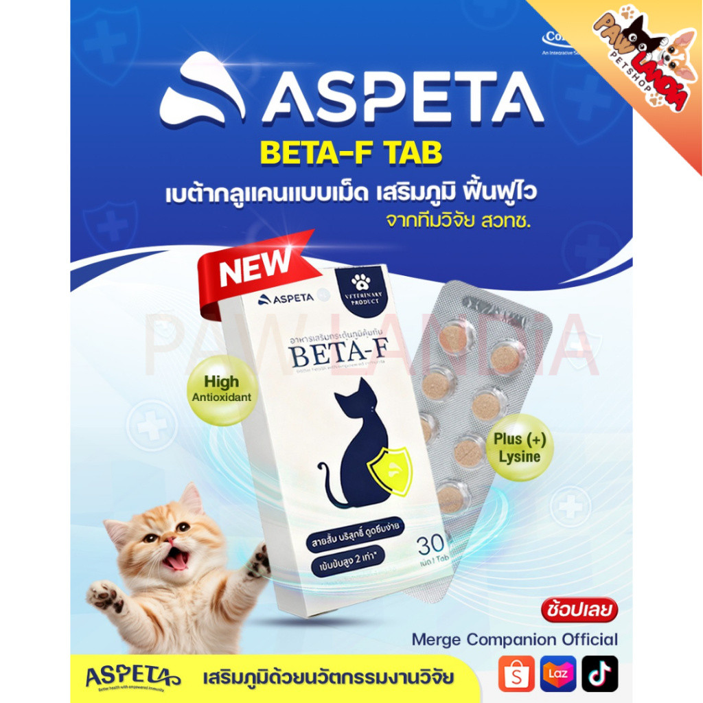 {30 เม็ด} ASPETA BETA-F อาหารเสริมกระตุ้นภูมิคุ้มกัน สำหรับน้องหมาน้องแมว {exp 15/09/26}