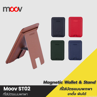 [ส่งด่วน] Moov ST02 Magnetic Wallet & Stand ขาตั้งโทรศัพท์ แม่เหล็ก ที่ตั้งมือถือ Cardholder ที่ใส่บัตร