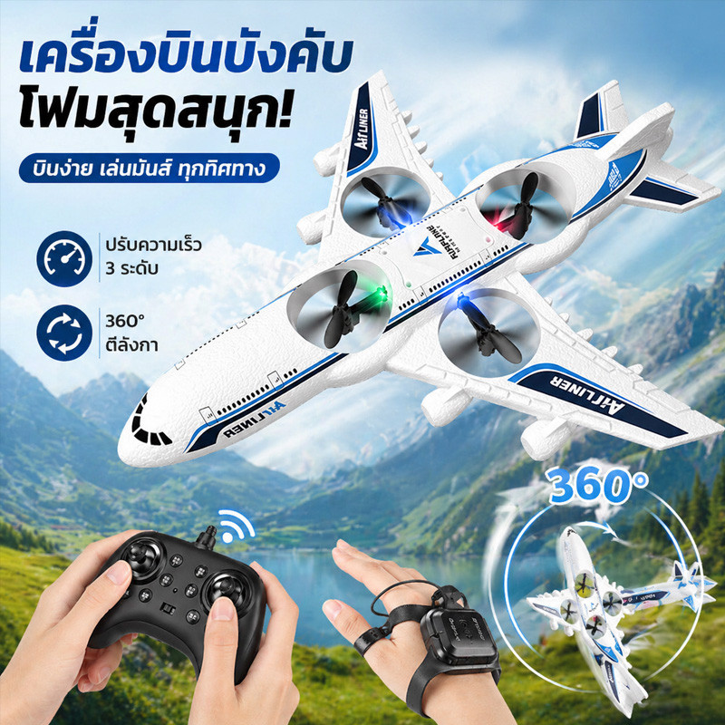COD เครื่องบินบังคับวิทยุ ฟองเครื่องบินของเล่น หมุน 360 องศา เครื่องบินผาดโผน ของเล่นเด็กผู้ชาย