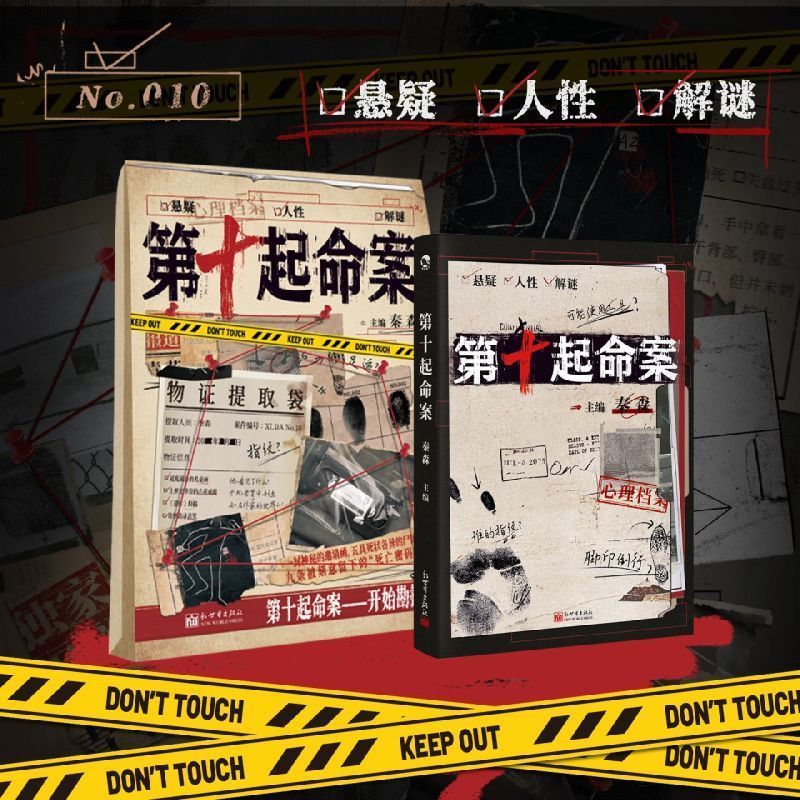 第十起命案 心理档案系列 悬疑人推理解谜游戏书4.30The Tenth Murder: Psychological File Series, Suspenseful Mystery Solv Gam
