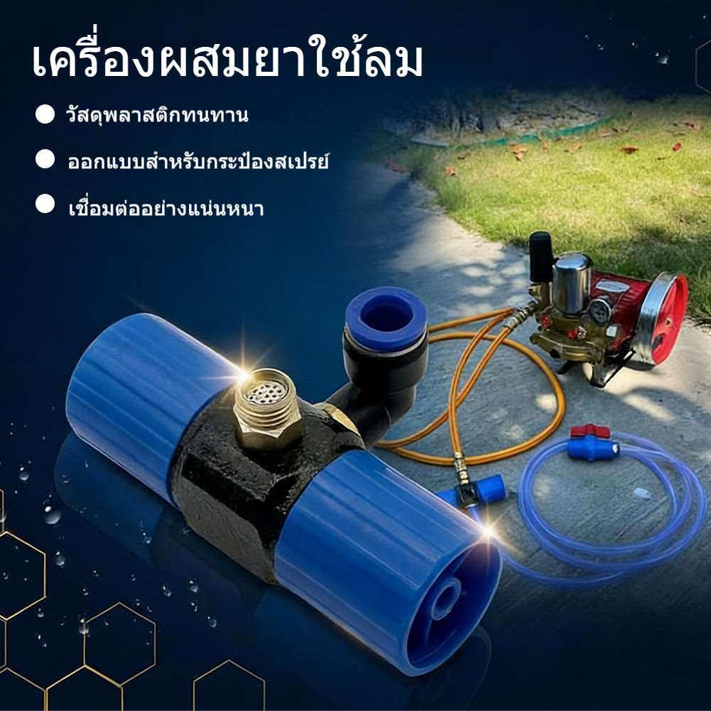 ตัวกวนน้ำยาแอร์บัส หัวกวนน้ำยาแรงสูง 2in1 ดูดน้ำกรองน้ำอัตโนมัติ สำหรับถังพ่นยา ผสมปุ๋ย สารเคมี พร้อมสายสวน