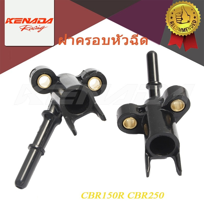 ฝาหัวฉีด น้ำมันเชื้อเพลิง  CBR150 CBR250 เเบบงอ-ตอเล็กS4 ฝาคลอบหัวฉีด งอ ตรง ท่อหัวฉีด