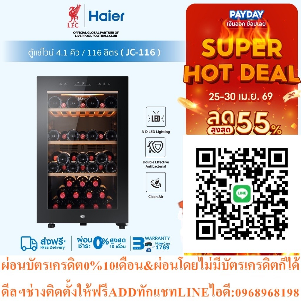 Haierตู้แช่ไวน์4.1คิว116ลิตรบรรจุได้ถึง49ขวด)JC116สินค้าใหม่ๆต้องสั่งเบิกศูนย์แท้ๆ100%PREORDERฟรีSOU