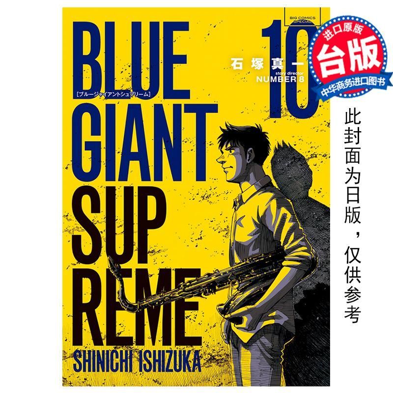 การ์ตูน BLUE GIANT SUPREME BLUE Superstar ยุโรป Chapter 10 Shinichi Ishizuka Taiwan Edition หนังสือก