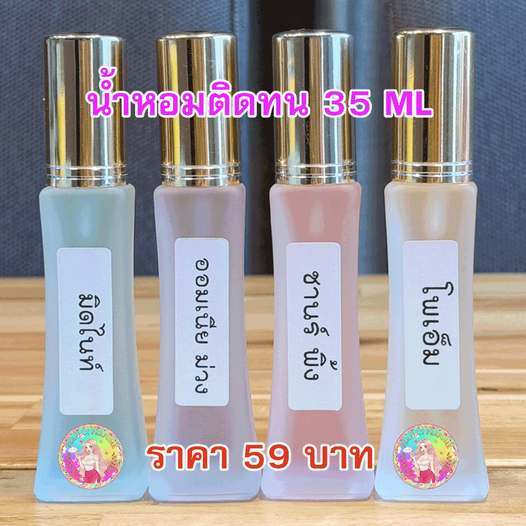 ไหม่ น้ำหอมพร้อมใช้ ในขวดหอคอยขุ่น 35 ml. กลิ่นหอมติดทน มีทั้งกลิ่น ผู้หญิง ผู้ชาย หอมเข้มข้น