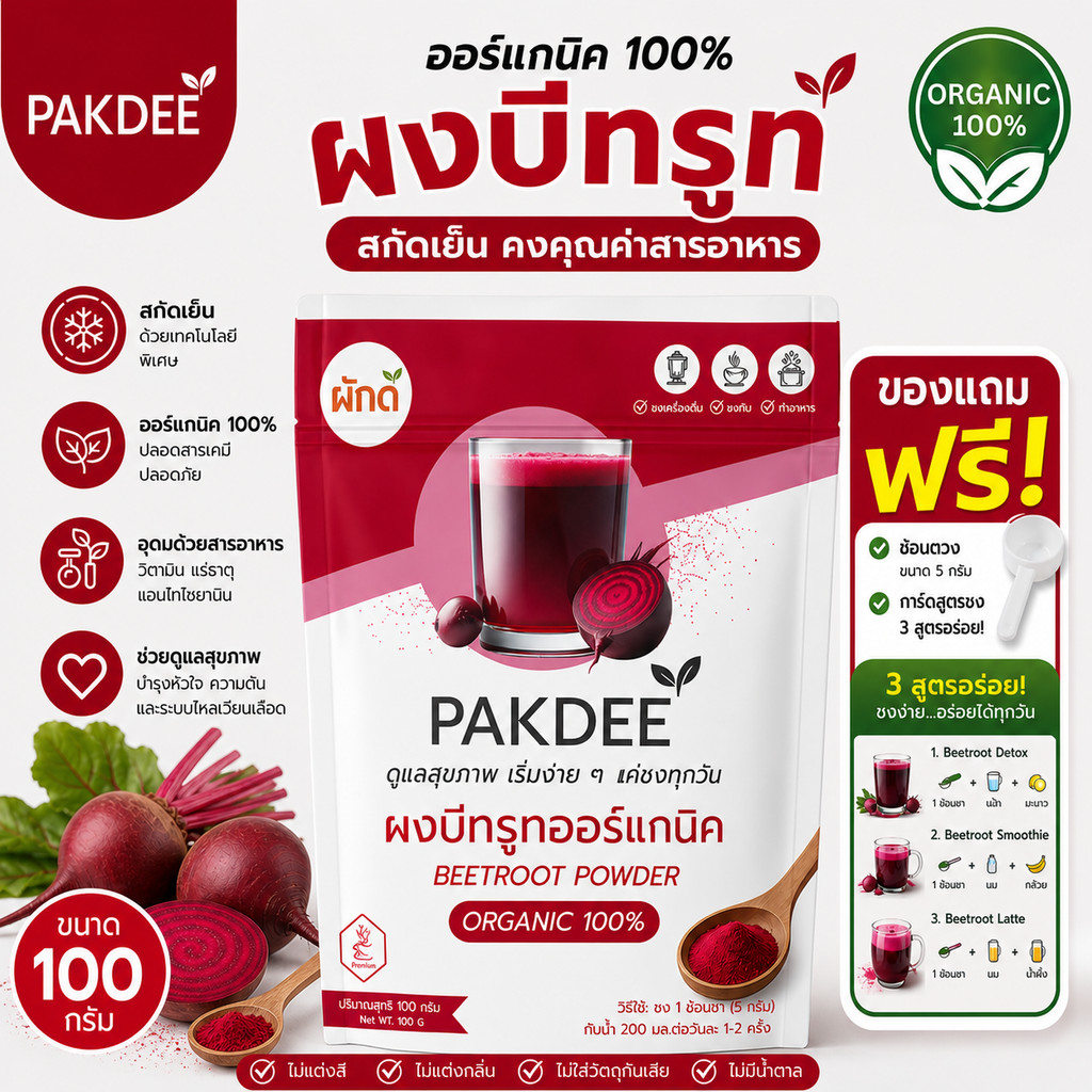 ผงบีทรูท ออร์แกนิค 100% ขนาด 100 กรัม ไฟเบอร์สูง มีสารไนเตรทและเบทาเลน