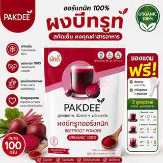 ผงบีทรูท ออร์แกนิค 100% ขนาด 100 กรัม ไฟเบอร์สูง มีสารไนเตรทและเบทาเลน