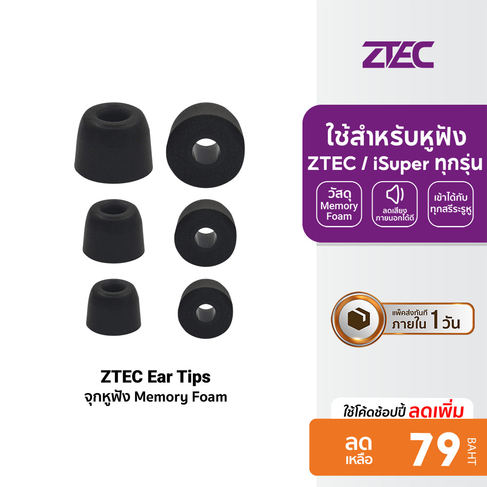 [ลดเหลือ 79] ZTEC Ear Tips จุกหูฟัง Memory Foam ใช้สำหรับรุ่นหูฟัง ZTEC / iSuper