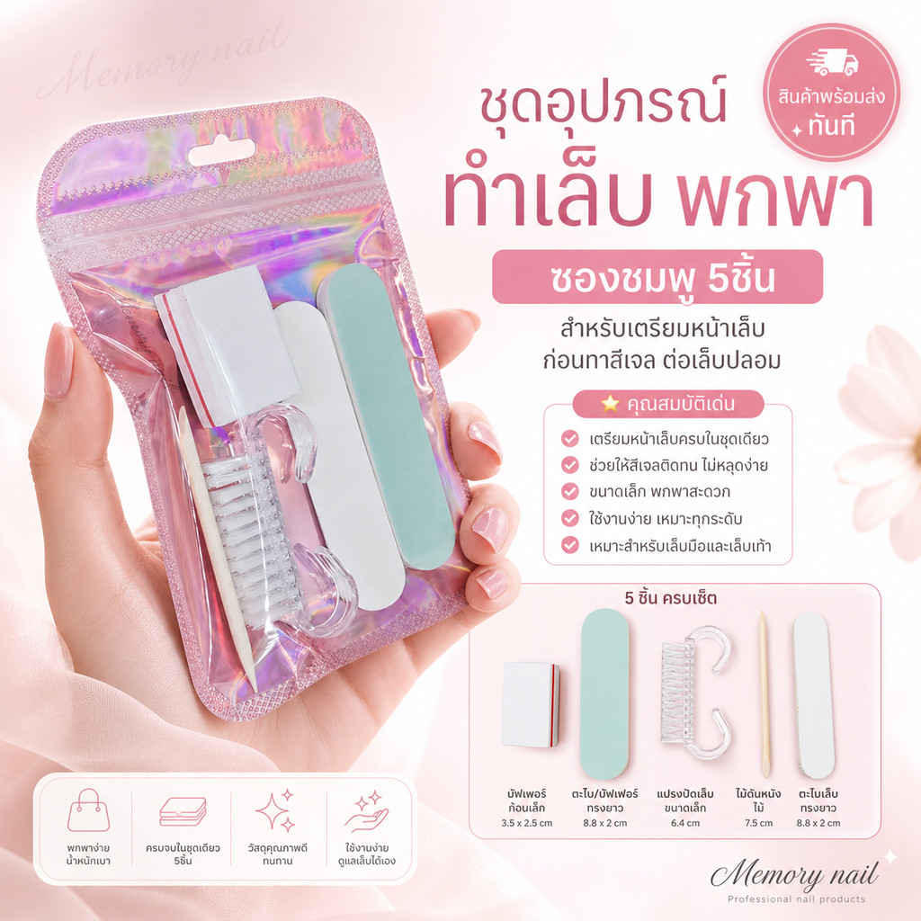 ชุดอุปกรณ์ทำเล็บ พกพา (ซองชมพู 5ชิ้น) ชุดอุปกรณ์แต่งเล็บ ตะไบเล็บ เตรียมหน้าเล็บ ก่อนทาสีเจล ต่อเล็บปลอม