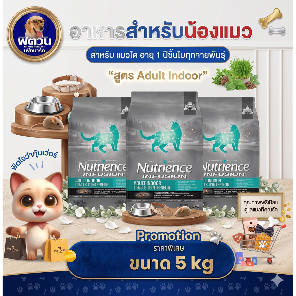 Nutrience Infusion อ.แมวโตเลี้ยงในบ้าน Adult Indoor with Chicken - 5 kg {อาหารแมวเม็ด}