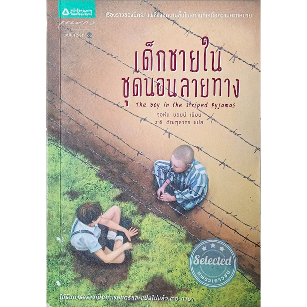 เด็กชายในชุดนอนลายทาง The Boy in the striped pyjamas จอห์น บอยน์ เขียน วารี ตัณฑุลากร แปล