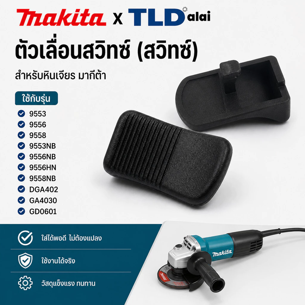 ตัวเลื่อนสวิทซ์ สวิทซ์ หินเจียร Makita มากีต้า รุ่น 9553, 9556, 9558, 9553NB, 9556NB, 9556HN, 9558NB, DGA402, GA4030,...