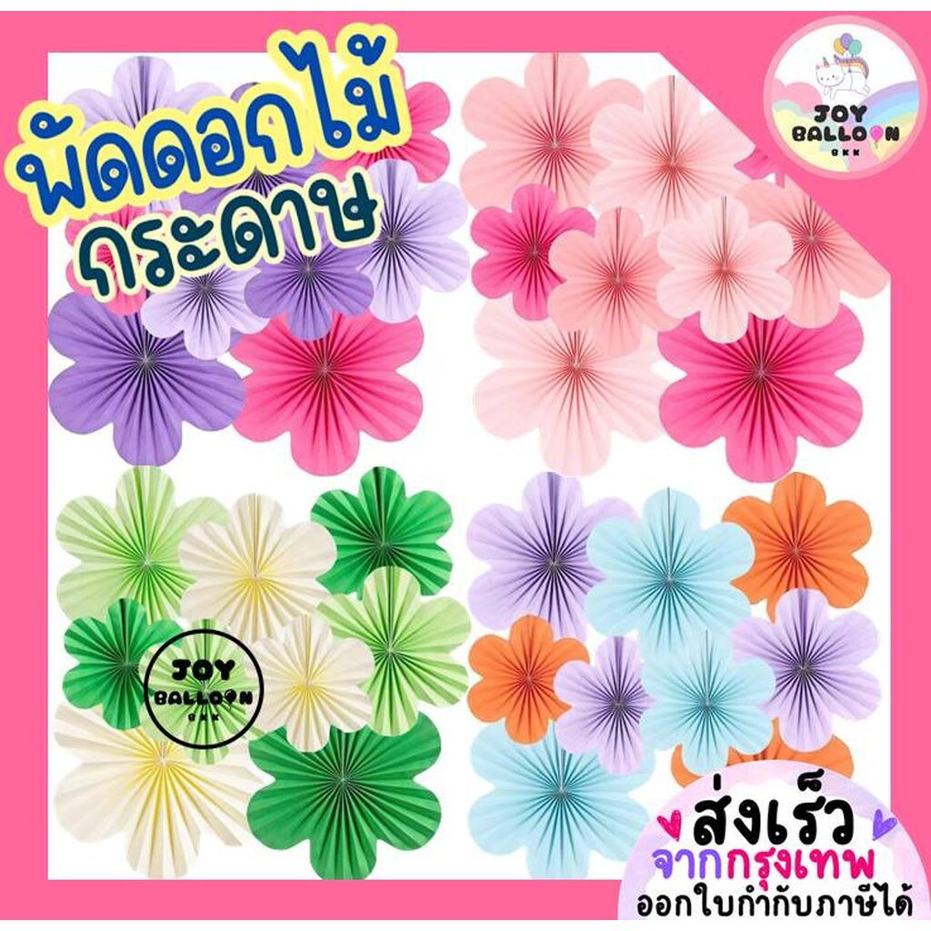 พัดดอกไม้ พัดกระดาษ (ชุดละ 9 ชิ้น มี 3 ขนาด) กระดาษตกแต่ง Banner พัดประดับ ตกแต่งฉากหลัง Backdrop งานวันเกิด ปาร์ตี้ ...