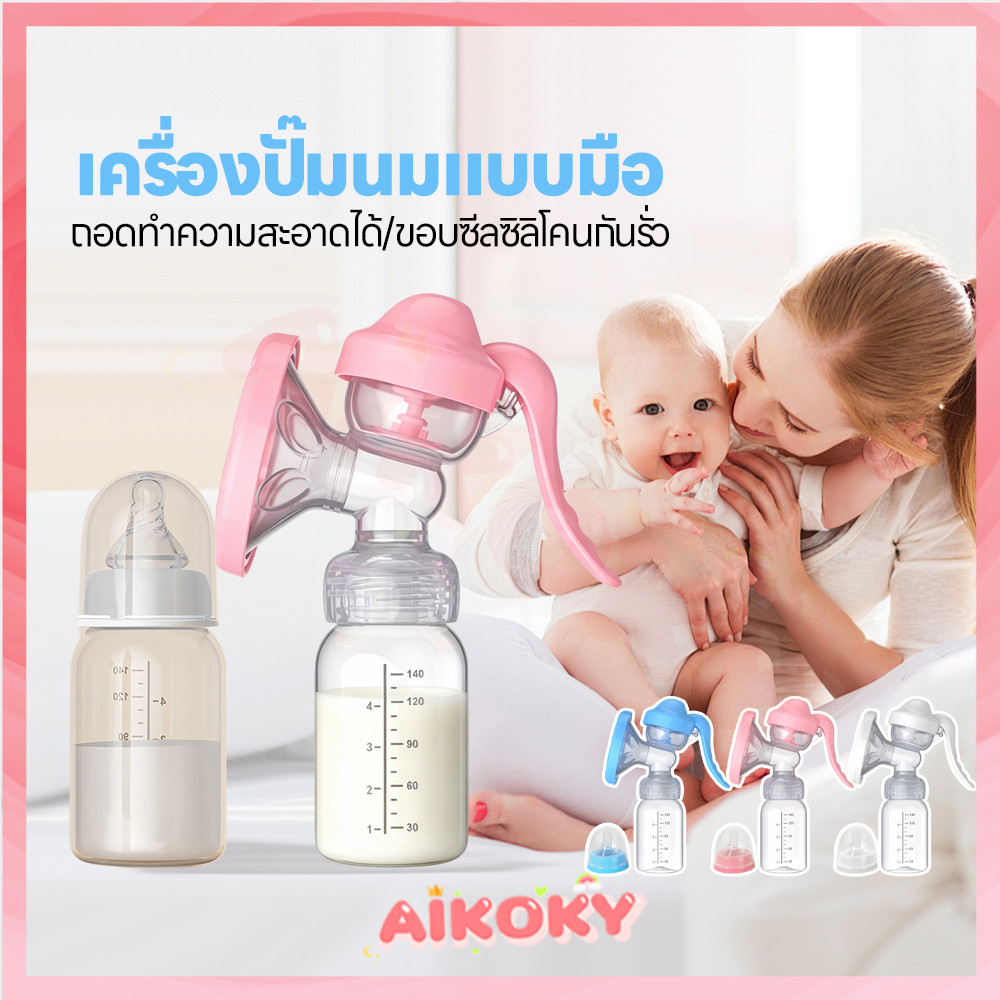 AIKOKY ที่ปั๊มนมแบบคันโยก ปั๊มนม ไม่มีกลิ่น ที่ปั๊มน้ำนมด้วยมือ พกพาสะดวก ชุดปั้มนม