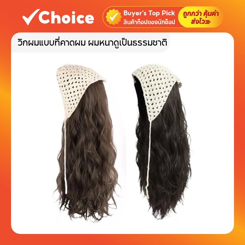 วิกผมแบบที่คาดผม ผมหนาดูเป็นธรรมชาติ ไม่ต้องใช้กาว