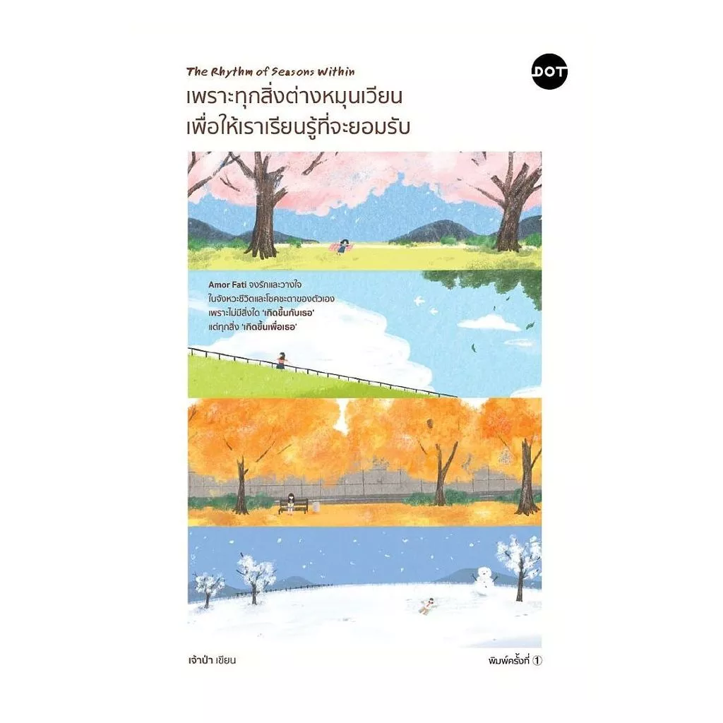 นายอินทร์ หนังสือ เพราะทุกสิ่งต่างหมุนเวียน เพื่อให้เราเรียนรู้ที่จะยอมรับ (The Rhythm of Seasons Within)