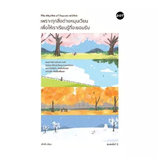 นายอินทร์ หนังสือ เพราะทุกสิ่งต่างหมุนเวียน เพื่อให้เราเรียนรู้ที่จะยอมรับ (The Rhythm of Seasons Within)
