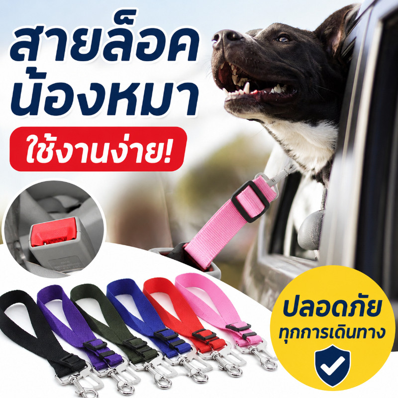 ▧พร้อมส่งจ้า▧สุนัข เข็มขัดนิรภัยในรถยนต์ เชือกนิรภัยสำหรับสัตว์เลี้ยง เชือกลากรถ เข็มขัดนิรภัยในรถยนต์ เชือกดึงเบาะหลัง