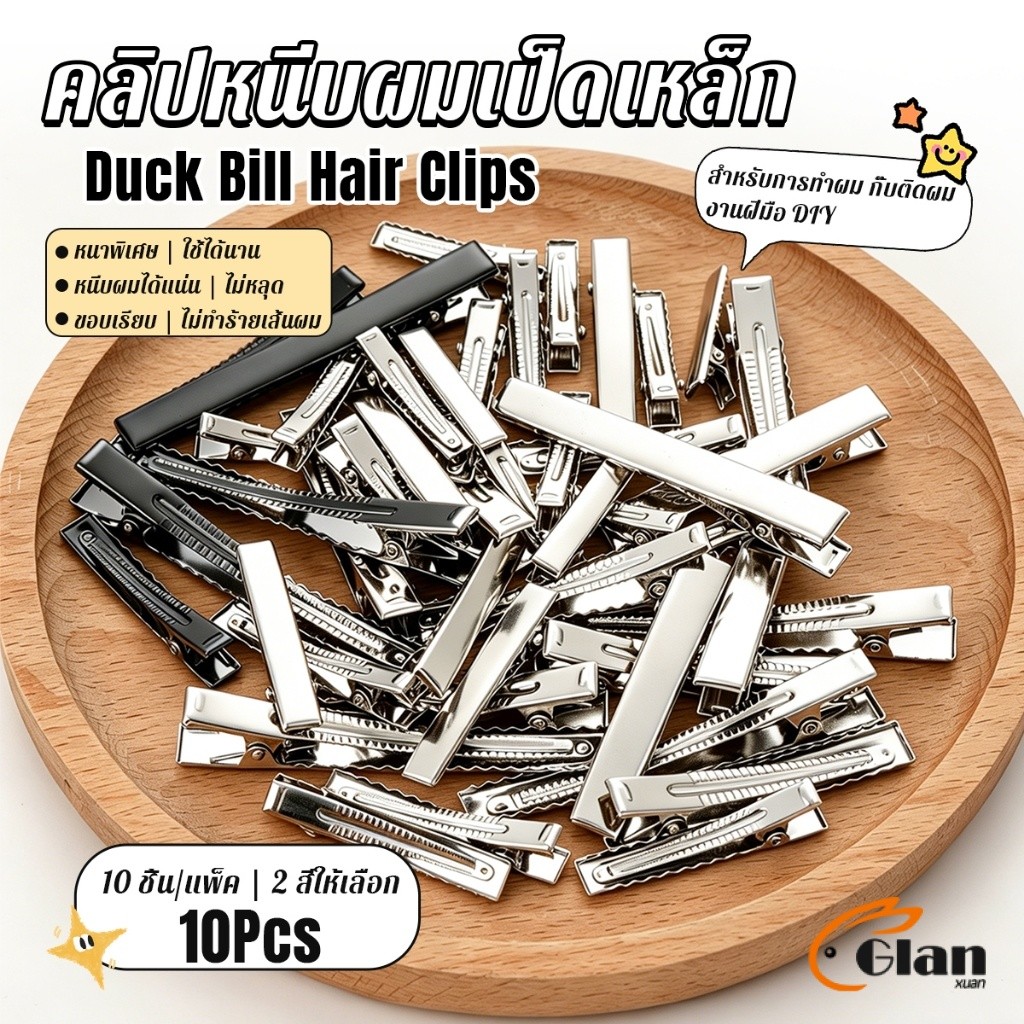 Glanxuan กิ๊บปากเป็ดเหล็กหนา 10 ชิ้น/แพ็ค กิ๊บงาน DIY อะไหล่กิ๊บติดผม จัดแต่งทรงผม Hair Clips