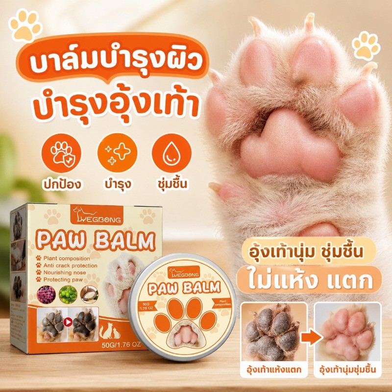 บาล์มบำรุงสำหรับสุนัขและแมว อุ้งเท้า จมูก ข้อศอก บริเวณที่แห้งกร้านหรือแตกลาย 60 กรัม