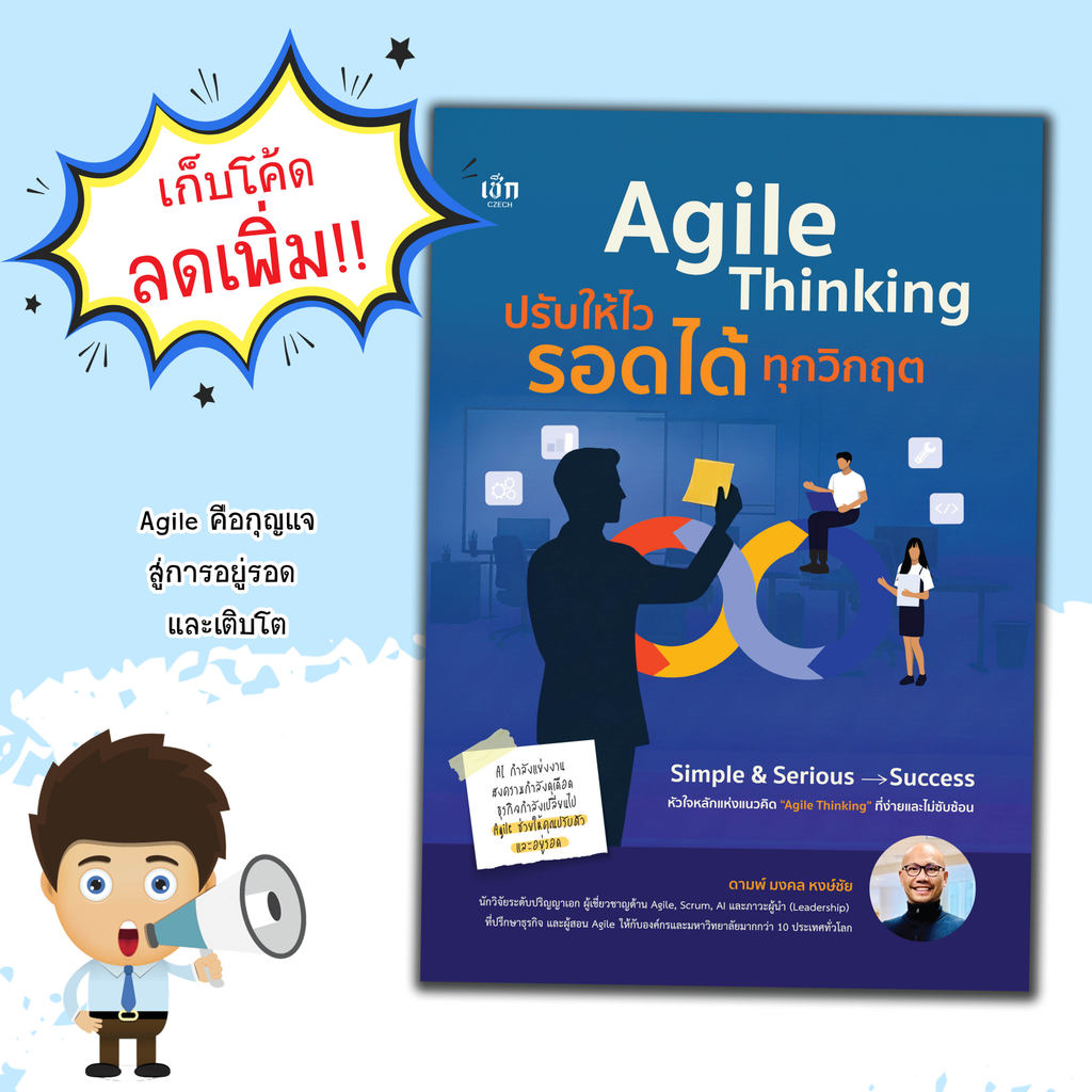 หนังสือ Agile Thinking ปรับให้ไว รอดได้ทุกวิกฤติ : สำนักพิมพ์เช็ก