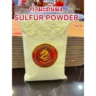 กำมะถันผง SULFUR POWDERผงกำมะถันบรรจุถุงละ1กิโลกรัมราคา65บาท