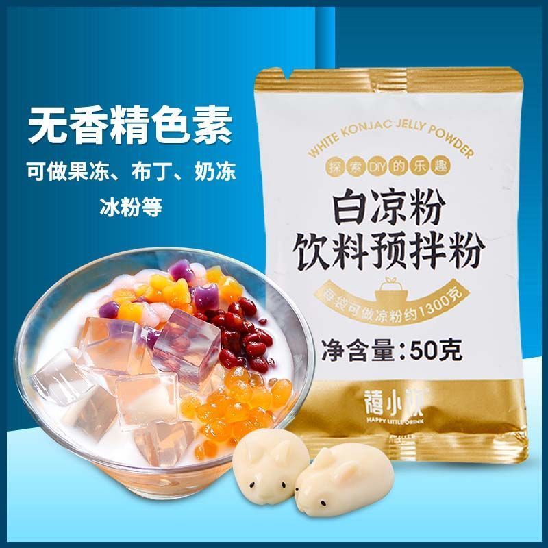 【现货】禧小饮白凉粉50g家用自制配料食用果冻商用布丁专用凉粉原料模具Xixiaoyin White Jelly 50g Pudding Jelly Powder Mold Homemade Jell
