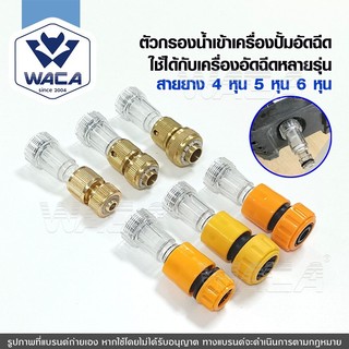 h.WACA ตัวกรองน้ำ เครื่องฉีดน้ำแรงดันสูงข้อต่อสวมเร็ว 1/2นิ้ว 5/8นิ้ว 3/4นิ้ว(4หุน 5หุน 6หุน) ^jo