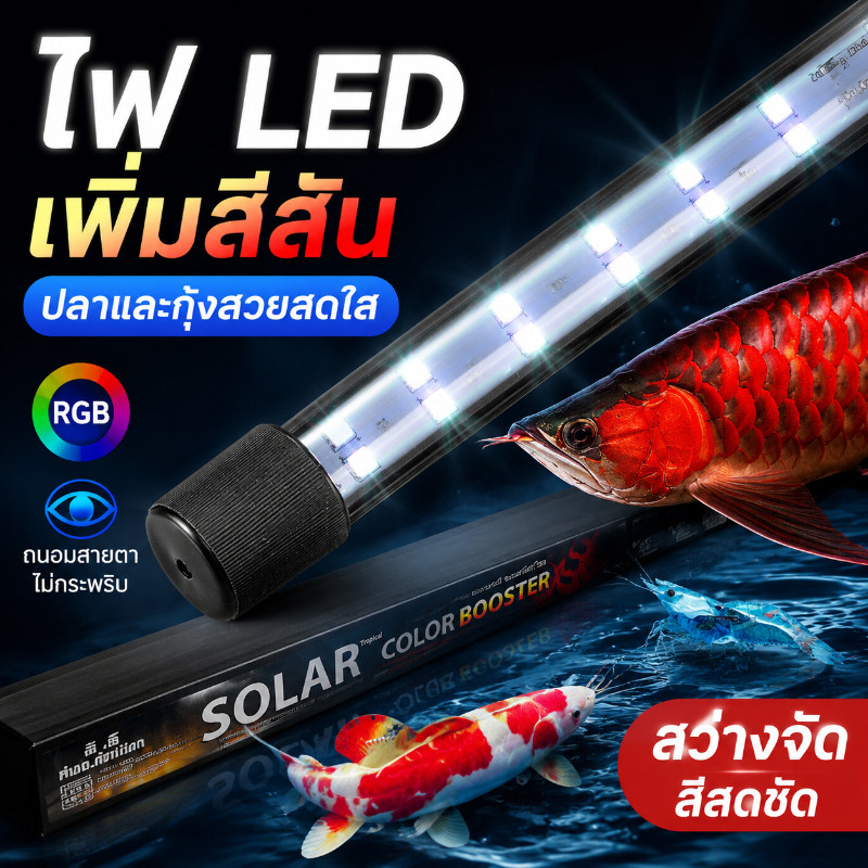 SOLAR Color Booster โคมไฟตู้ปลา หลอดไฟ  ของแท้ จำลองแสงธรรมชาติ ปลาสีสันสดใส