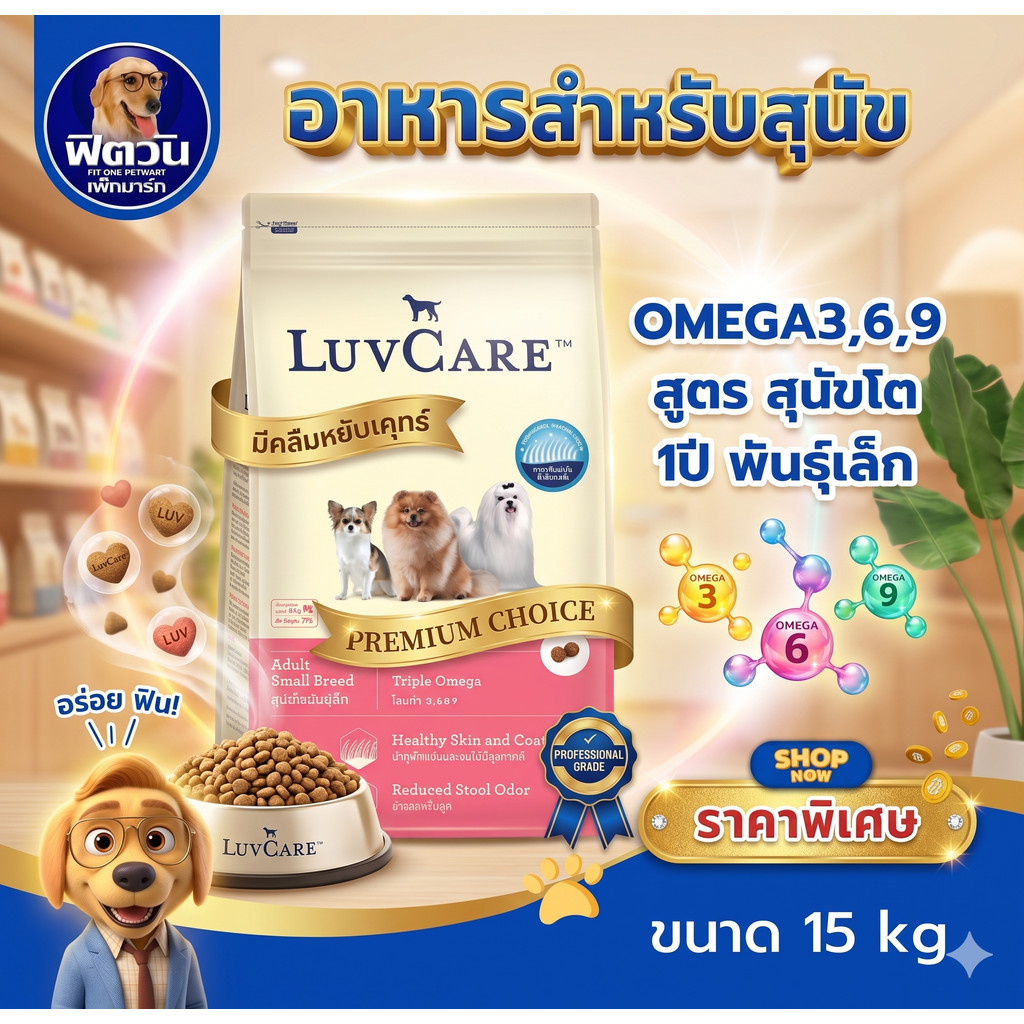 LuvCare อาหารสุนัขพันธุ์เล็ก สูตร Omega3,6,9 15 กิโลกรัม{อาหารสุนัขเม็ด}