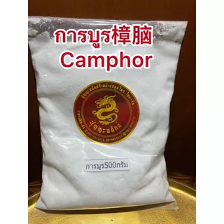 การบูน การบูร Camphor ขนาดบรรจุ500กรัมราคา199บาทไล่แมลงมด ดับกลิ่นอับชื้น