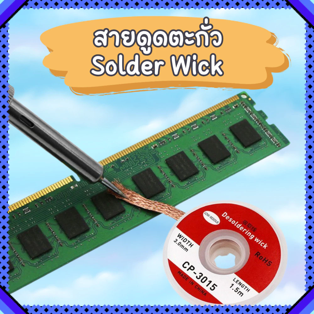 สายดูดตะกั่ว บัดกรี สายซับตะกั่ว Solder Wickd กว้าง 2.0 mm และ 3.5 mm ยาว 1.5 m ซ่อมอิเล็กทรอนิกส์