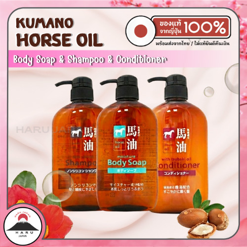 ส่งไว🚛 Kumano Horse Oil Shampoo, Conditioner, Body Soap แชมพูและครีมนวด สบู่ ครีมอาบน้ำ น้ำมันม้า จากญี่ปุ่น ขนาด 600ml