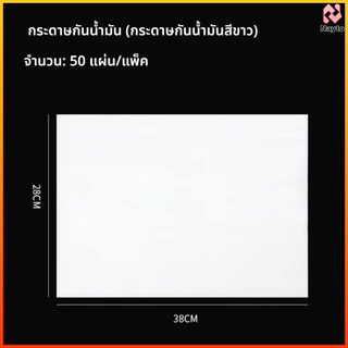 Nayto กระดาษห่ออาหาร 50 แผ่น กันน้ำมันได้ หนาพิเศษ สำหรับห่อเบอร์เกอร์-รองตะกร้าของทอด-ห่อเบเกอรี่