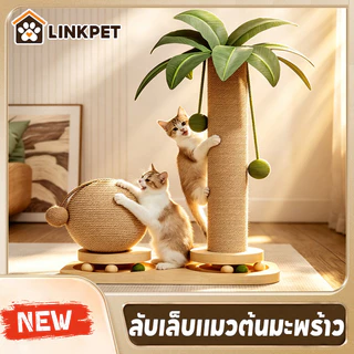 ลับเล็บแมวต้นมะพร้าว เสาลับเล็บแมว ของเล่นที่ลับเล็บแมว ทนต่อกาสึกหรอ วัสดุไม้เนื้อแข็ง