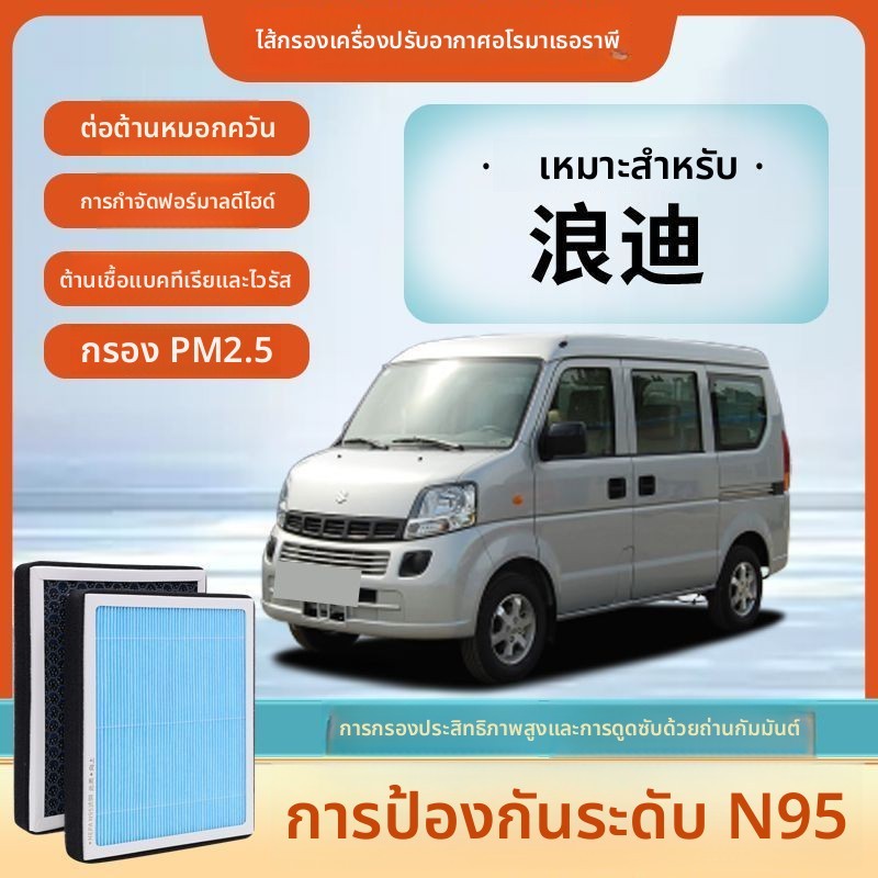กรองแอร์ Suzuki Landy คาร์บอน N95 มีกลิ่นหอม กำจัดกลิ่น