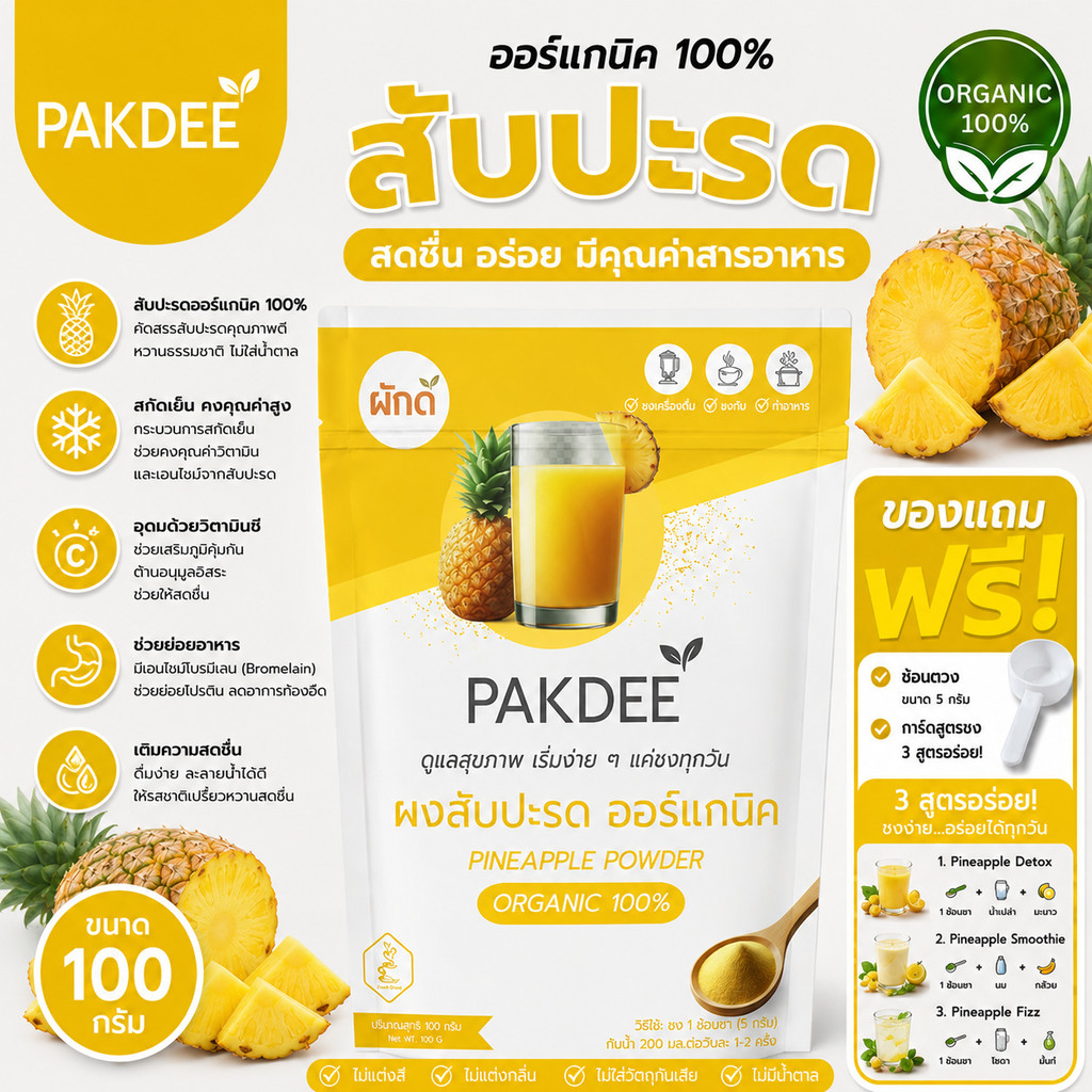 ผงสับปะรด ออร์แกนิค 100% ขนาด 100 กรัม ไฟเบอร์สูง มีเอนไซม์โบรมีเลน
