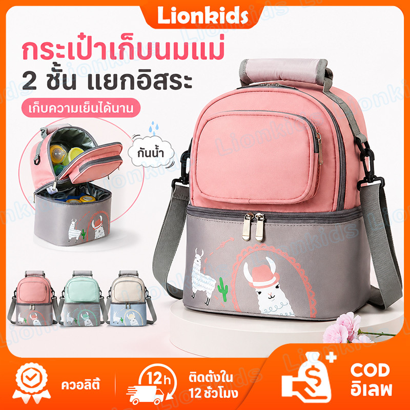 ⭐️LionKids⭐กระเป๋าเก็บนมแม่ กระเป๋าเก็บความเย็นสำหรับคุณแม่ ใส่ขวดนม จุเยอะ พกพาง่าย กันน้ำ