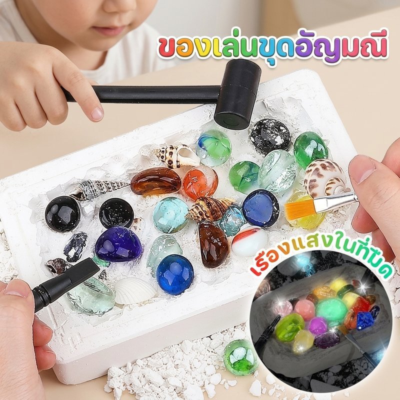 ของเล่นขุดอัญมณี กล่องสุ่ม อัญมณีเรืองแสง ชุดDIY ของเล่นเด็ก เสริมพัฒนาการ ฝึกมือ ฝึกสมอง