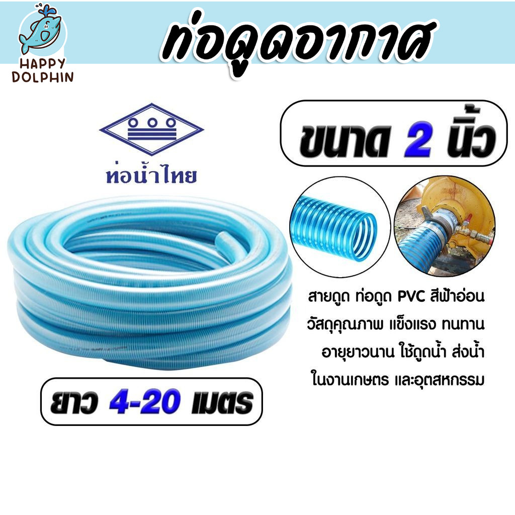 ท่อดูดน้ำ 2 นิ้ว PVC ท่อน้ำไทย สีฟ้าอ่อน สายดูดน้ำเกรด A รับแรงดันได้ดี ยาว 4-20 เมตร สำหรับงานสวนและอุตสาหกรรม