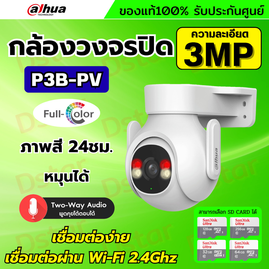 Dahua กล้องวงจรปิดไร้สาย 3MP รุ่น P3B-PV (Adapterในตัว) ฟังเสียงพูดโต้ตอบได้ มีไซเรนแจ้งเตือนผู้บุกร