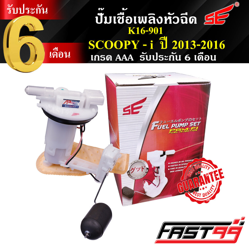 FAST99 ปั๊มติ๊ก SCOOPY i ปี 2013-2016 (รุ่นไฟเลี้ยวบังลม) คุณภาพAAA รับประกัน6เดือน ยี่ห้อSE ปั๊มน้ำมันเชื้อเพลิง ปั๊...