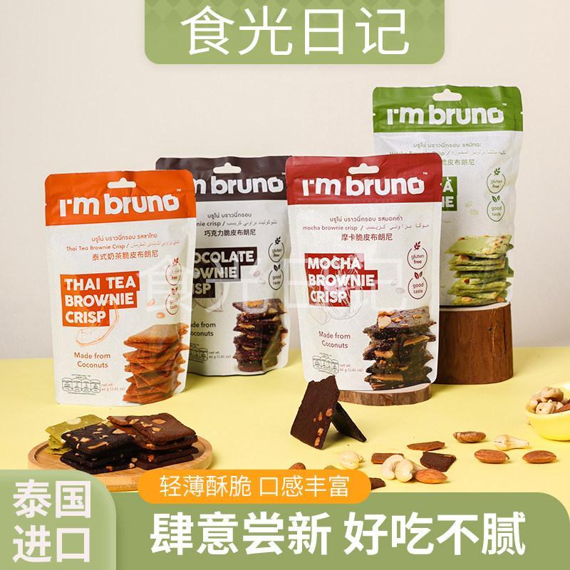 สินค้าใหม่พร้อมสต็อกประเทศไทยนําเข้าขนม Im bruno Brownie Chocolate Chips บิสกิตกรอบบรรเทา Glut202604