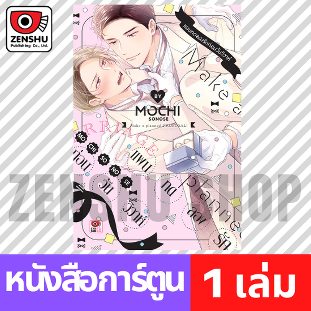 [COMIC] แผนทดลองรักก่อนวันวิวาห์ (เล่มเดียวจบ)
