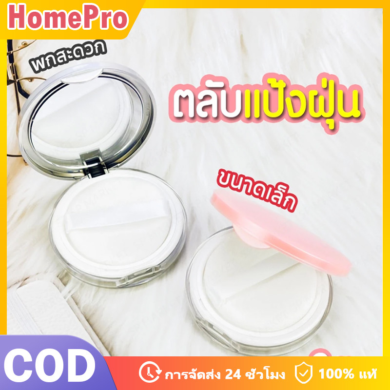 HOME กล่องใส่แป้งฝุ่นเปล่า พร้อมกระจกและพัฟในตัว ดีไซน์บางพิเศษ พกพาได้สะดวก เหมาะกับการเดินทาง สีให้เลือกหลายแบบ