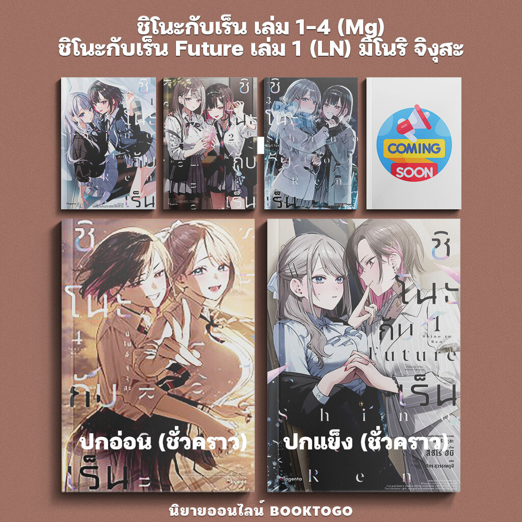 (พร้อมส่ง) ชิโนะกับเร็น เล่ม 1-4 (Mg) / ชิโนะกับเร็น Future เล่ม 1 (LN) มิโนริ จิงุสะ PHOENIX Magenta