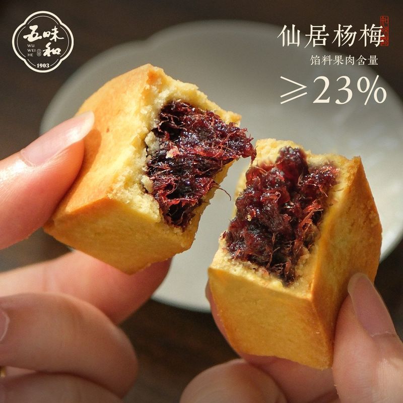 五味和仙居杨梅酥杭州特产传统中式糕点心零食小吃下午茶伴手礼品4.23Wuwei Hexianju Yumberry Cake, Hangzhou Specialty, Traditional Chin