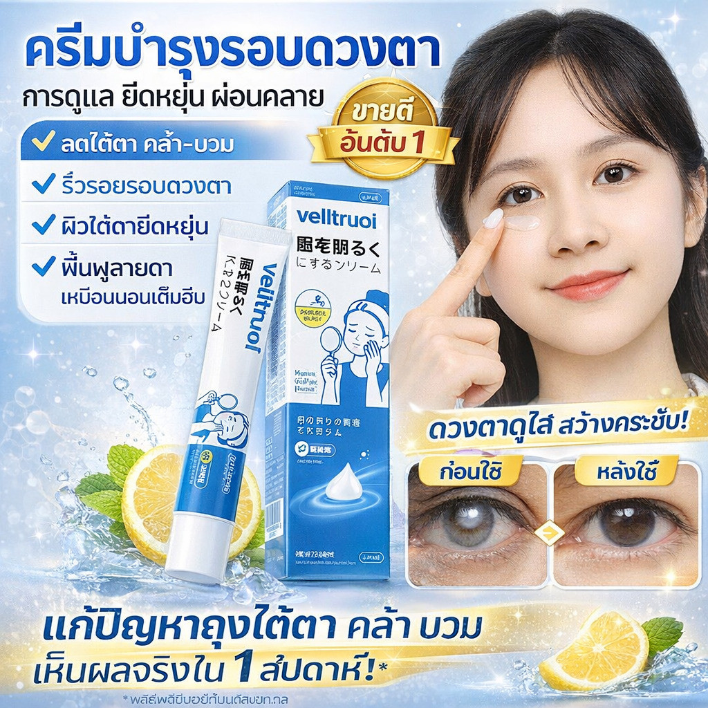 ครีมบำรุงรอบดวงตาต่อต้านริ้วรอย ช่วยลดรอยคล้ำใต้ตา ขจัดอาการบวมและถุงใต้ตา ทำให้บริเวณรอบดวงตาสว่างขึ้น