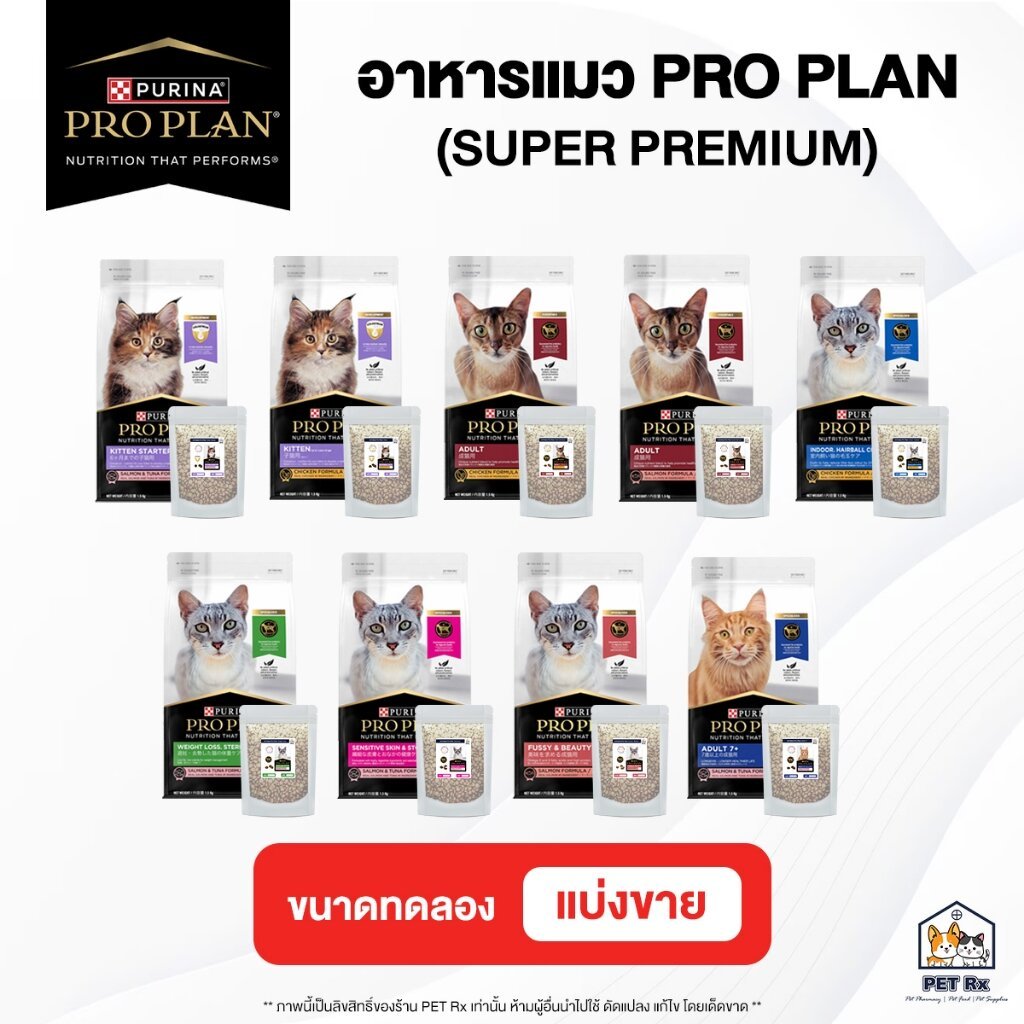 [แบ่งขาย!] PRO PLAN [แท้💯] (โปรแพลน) รวม! อาหารแมวเกรดซุปเปอร์พรีเมียม ครบทุกสูตร 3 ขนาด 250g. / 500g. / 1kg. (Proplan)