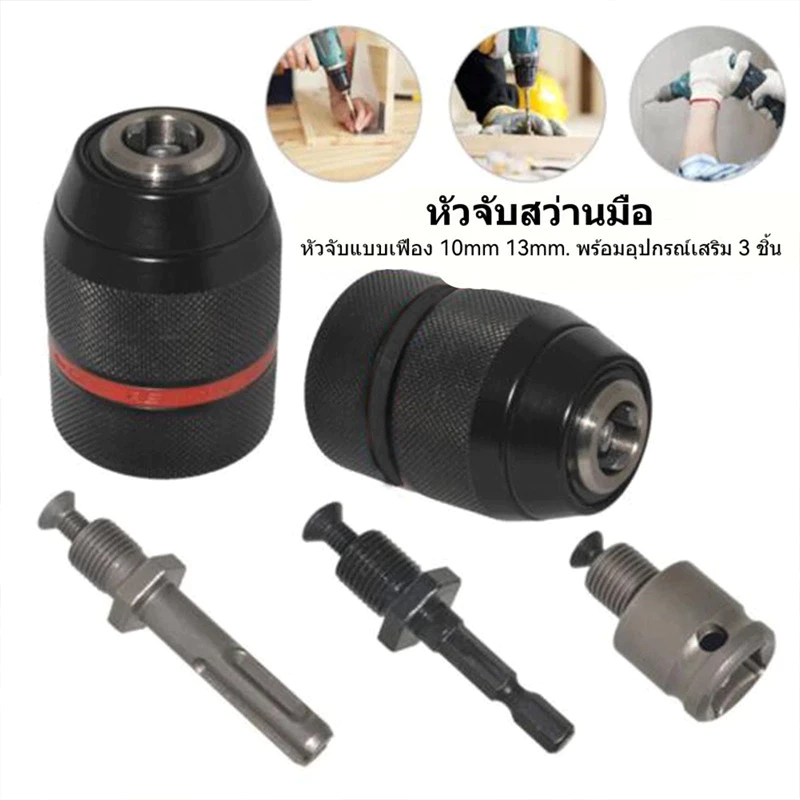 อะแดปเตอร์หัวจับดอกสว่าน ค้อนโรตารี่ แฮมเมอร์ 10 มม.3/8 13 มม.1/2 เปลี่ยนเร็ว